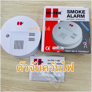 เครื่องจับควันไฟ ตรวจจับควัน เสียงสัญญาณดัง 85เดซิเบล HI-TEK