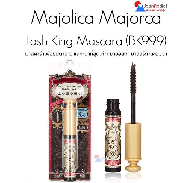 Majolica Majorca Lash King Mascara BK999 มาจอลิกา มาจอร์กา มาสคาร่า เพื่อขนตายาว งอนงามถึงขีดสุด