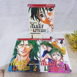 สัมผัสมรณะ 1,2,4 จบ / * ขาดเล่ม 3