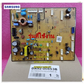 อะไหล่ของแท้/แผงคอลโทรลตู้เย็น/เมนบอร์ดตู้เย็น/SAMSUNG/DA92-00853B/RT43K6030BS/ST RT43K6030S8/ST RT43K6030SA/ST RT43K603