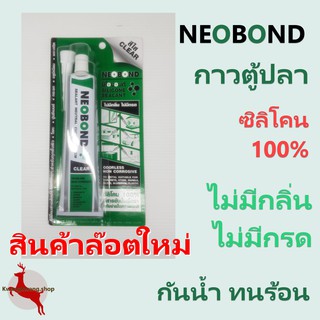 ซิลิโคนใส กาวตู้ปลา NEOBOND หลอดบีบ ซิลิโคนแท้ 100% นีโอบอนด์ 100g