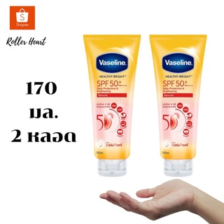 ( 170 ml * 2 หลอด ) Vaseline Healthy Bright SPF50 PA+++ Sun + Pollution Protection Serum 170 ml*2