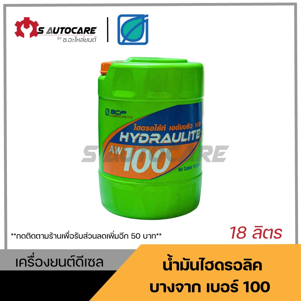 ถูกที่สุด 🔥 น้ำมันไฮดรอลิค บางจาก (BCP) เบอร์ 100 ขนาด 18 ลิตร