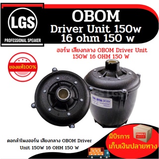 ดอกลำโพงฮอร์น เสียงกลาง ( OBOM )Driver Unit 150W 16 OHM 150 W