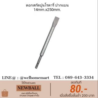 Crown ดอกสกัดปูน โรตารี่ ปากแบน 14mmx250mm