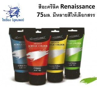 สีอะคริลิค Renaissance 75มล artists acrylic colour 75ml