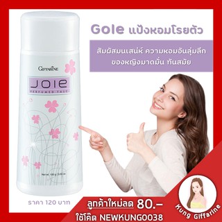 แป้งหอมโรยตัว ยัว กิฟฟารีน Joie แป้งหอมสำหรับสุภาพสตรี กลิ่นหอมมั่น ทันสมัย ความหอมอันลุ่มลึก ของหญิงมาดมั่น ทันสมัย