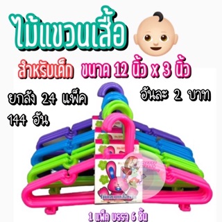 [ขายดี!!] ไม้แขวนเสื้อเด็ก Baby Hanger เกรด A ขนาด 12 x 3 นิ้ว  มี 4 สี ชมพู / เขียว / ม่วง / ฟ้า  (1 แพ็ค มี 6 ชิ้น)