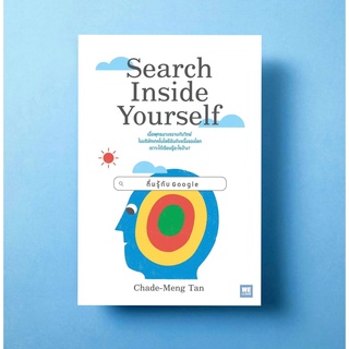 (แถมปก) Search Inside Yourself ตื่นรู้กับ Google / Chade-Meng Tan วีเลิร์น welearn