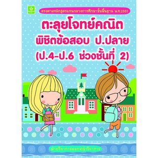 ตะลุยโจทย์คณิตพิชิตข้อสอบ ป.ปลาย (ป.4-ป.6 ช่วงชั้นที่ 2)  รหัส 8858710307-55-9