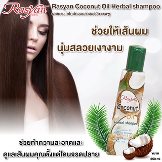 ราสยานแชมพูสมุนไพรน้ำมันมะพร้าว โคโค่นัทออยล์เฮอร์บัลแชมพู Rasyan Coconut Oil Herbal Shampoo 250 ml