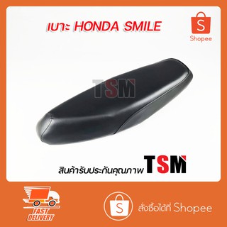 เบาะ Smile เบาะเดิม สไมล์ เบาะนั่งแบบเดิม Honda Smile-S หนานุ่ม งานสวย รับประกันคุณภาพทุกใบ จัดส่งเร็วทั่วไทย