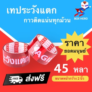 เทปกาวระวังแตก Fragile Tape พื้นหลังแดง ขนาด 45 หลาเต็ม (1 ม้วน) ส่งฟรี