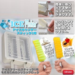 Sp saug ice maker บล็อคซิลิโคน  บล็อคทำไอศกรีม ไอติมแท่ง บล็อคน้ำแข็ง