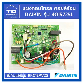 แผงคอนโทรลคอยล์ร้อน Daikin ไดกิ้น รุ่น 4015725L แผงคอนโทรลคอนเด็นซิ่ง แผงคอนโทรลแอร์