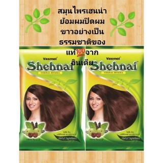 มาย้อม​ผม​สมุนไพร​เฮน​น่า​กันเถอะ Vasmol Shehnai 150g. #เฮนน่าจากธรรมชาติ #ของแท้​100 ​%จาก​อินเดีย​