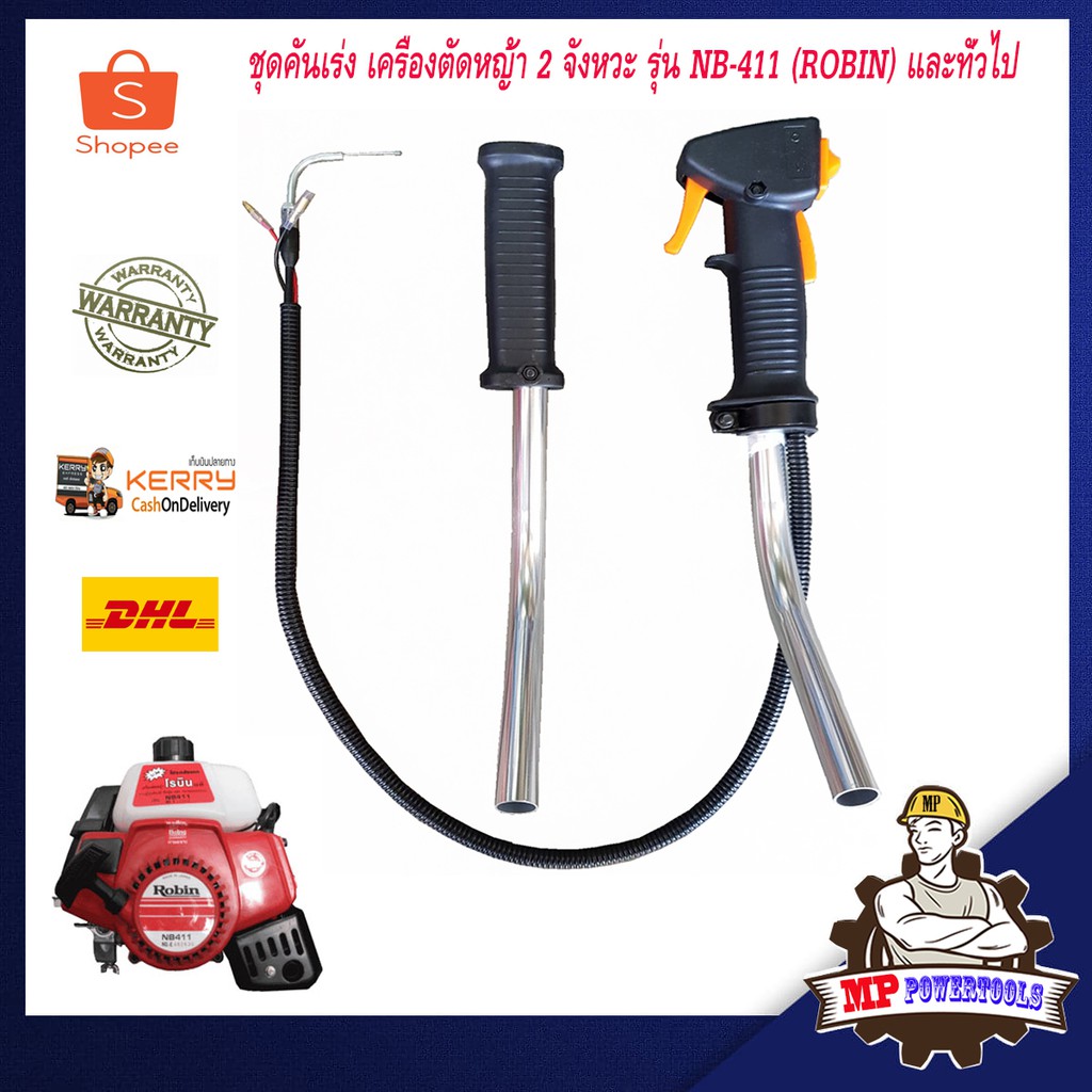 คันเร่งเครื่องตัดหญ้า 411 ROBIN รุ่น NB411 เครื่องตัดหญ้า 2 จังหวะ มือเร่ง 411 ชุดคันเร่ง 411 แฮนด์เครื่องตัดหญ้า