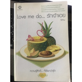 (หนังสือมือสอง) Love me do รักเจ้าเอย