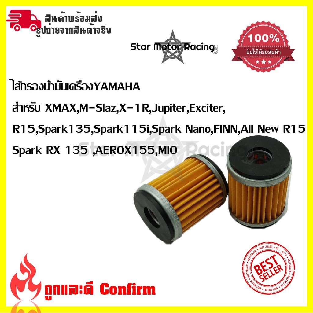 ไส้กรองน้ำมันเครื่อง Yamaha(0164) รุ่น Mslaz/X-MAX/R15/All New R15/X-1R/Spark115i/Jupiter/Exciter/Fi