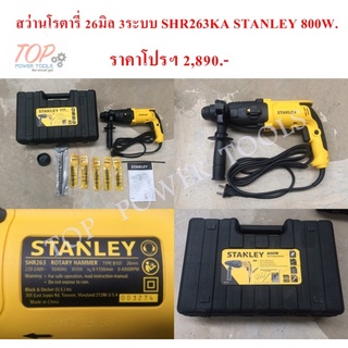 สว่านโรตารี่ 26มิล 3ระบบ SHR263KA STANLEY 800W.