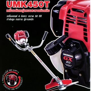 รวมจัดส่ง เครื่องตัดหญ้าสะพายบ่า 4 จังหวะ UMK450T U2TT 50cc แท้ทั้งชุดเครื่องใหญ่ รับประกัน 1ปี