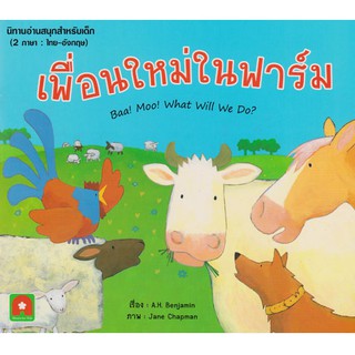 หนังสือเด็ก นิทาน 2 ภาษา เพื่อนใหม่ในฟาร์ม  : อักษรา ฟอร์ คิดส์