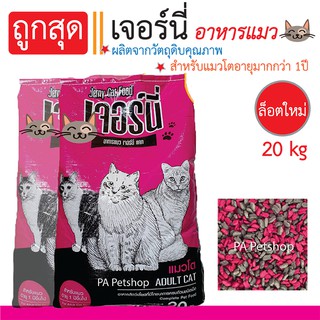 ล็อตใหม่!!Jernyเจอร์นี่_ราคาถูก_อาหารแมวสำหรับแมวโต 1 ปีขึ้นไป ( 20 Kg.)