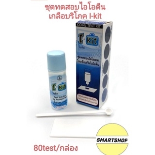 ชุดทดสอบปริมาณไอโอดีนในเกลือบริโภค I-KIT80 มี80test/กล่อง