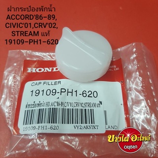 ฝากระป๋องพักน้ำ HONDA ACCORD86-89,CIVIC01,CRV02,STREAM แท้ #19109-PH1-620