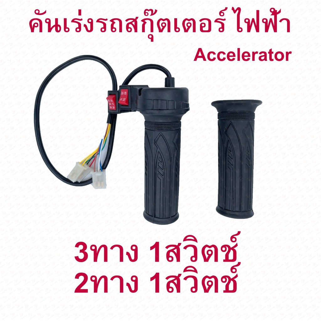 คันเร่ง สามล้อไฟฟ้า 2 สวิต 3 สาย ปลักขาว ปลักดำ สำหรับสกู๊ตเตอร์ไฟฟ้า อะไหล่ E-Scooter, Accelerator Scooter สกู๊ตเตอร์