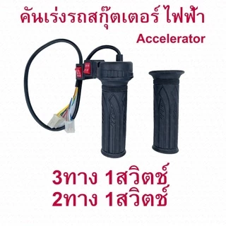 คันเร่ง สามล้อไฟฟ้า 2 สวิต 3 สาย ปลักขาว ปลักดำ สำหรับสกู๊ตเตอร์ไฟฟ้า อะไหล่ E-Scooter, Accelerator Scooter สกู๊ตเตอร์
