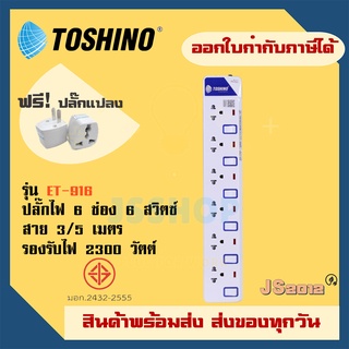 ปลั๊กไฟ รางปลั๊ก ปลั๊กพ่วง ยี่ห้อ Toshino รุ่น ET-916 6 ช่อง 6 สวิตซ์ สาย 3/5 เมต รองรับไฟ 2300 วัตต์ แถมฟรี!! ปลั๊กแปลง