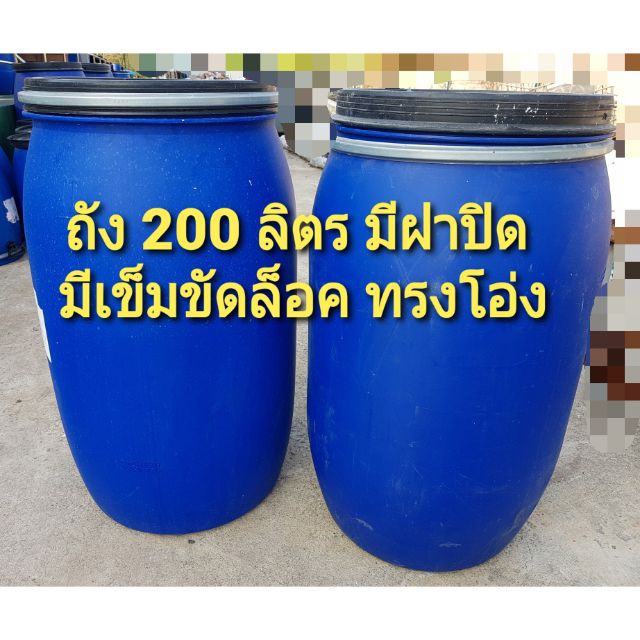 ถังพลาสติก  200 ลิตร ฝาปิดมีเข็มขัดล็อค มือสอง(ถ้าใช้หลายใบ กดครั้งละ 1 ออเดอร์ ต่อ1 ชิ้น) ใช้หมักปุ