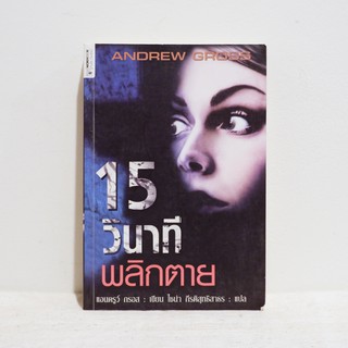 นิยายแปล 15 วินาที พลิกตาย - Andrew Gross มือสองสภาพบ้าน