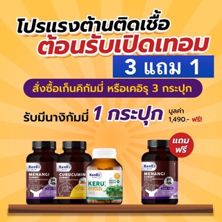 *รับเงินคืน 15%* โปร 3 แถม 1 : Kenki วิตามินกัมมี่  Menangi เสริมภูมิคุ้มกัน ต้านไวรัส, Curucumin  ล้างพิษ ฟื้นฟูตับ