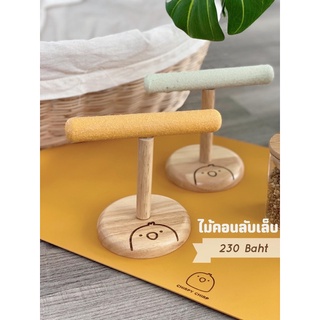 คอนยืนนกแก้ว ช่วยลับเล็บ ChirpyChirp