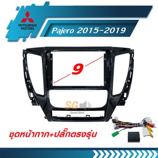 หน้ากากวิทยุ Mitsubishi Pajero 2015-2019 ขนาด 9 นิ้ว + ปลั๊กตรงรุ่นพร้อมติดตั้ง (ไม่ต้องตัดต่อสายไฟ)