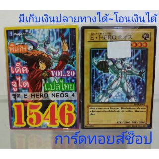 การ์ดยูกิ เลข1546 (เด็ค จูได VOL. 20 ชุด E-HERO NEOS 4 ) การ์ดแปลไทย