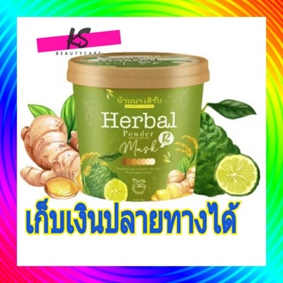 สครับ&amp;มาส์ค สมุนไพรบ้านนาเฮิร์บ (1ปุก)ปริมาณสุทธิ:100กรัม herbal power mask