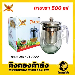 TAILONG - กาน้ำชา กาชงชา ปริมาตร 500 ml TL-977