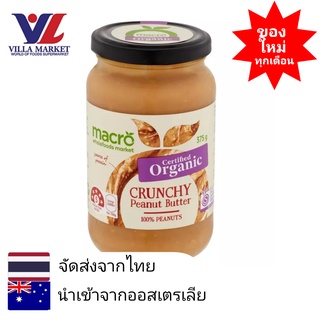 Macro Organic Crunchy Peanut Butter 375g