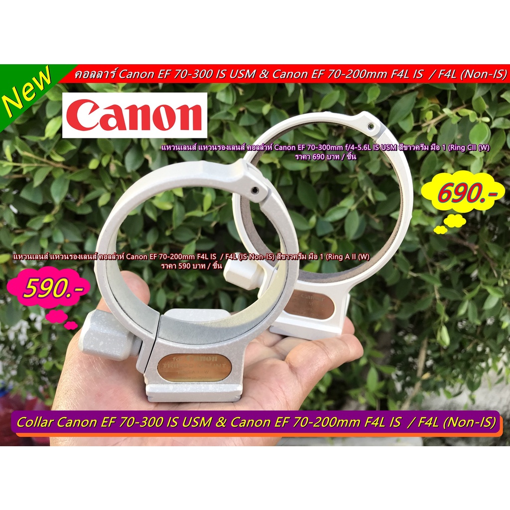 คอลลาร์ Canon EF 70-300 IS USM และ Canon EF 70-200mm F4L IS มือ 1