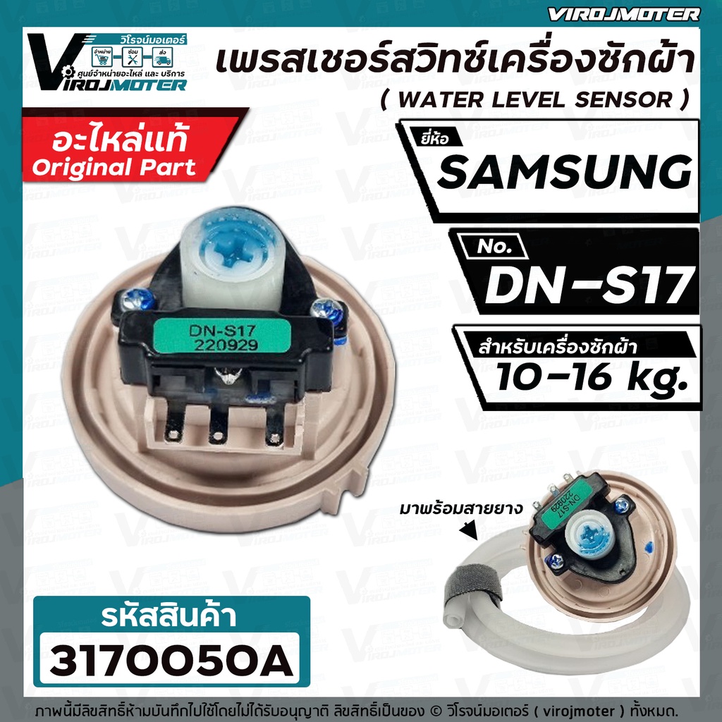 สวิทซ์ระดับน้ำ  SAMSUNG  WA13F7S5QW  #DN-S17  (แท้ )   10-16KG  #DC32-30006S (เพรสเชอร์สวิทซ์) ป้ายเขียว #3170050A