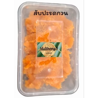 สับปะรดกวน เนื้อสับปะรดแท้ 100 % รสชาติ อมเปรี้ยวอมหวาน ขนาด 500 กรัม