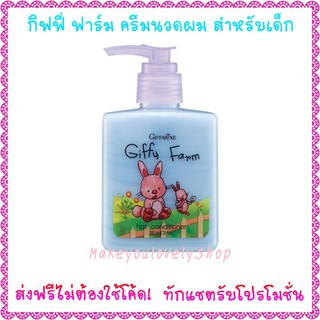ส่ง​ฟรี🔥ครีมนวดผม กิฟฟี่ ฟาร์ม กิฟฟารีน สูตรสำหรับเด็ก GiffyFarm Hair Conditioner Giffarine​