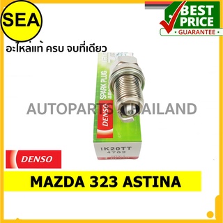 หัวเทียน DENSO IRIDIUM 2 เขี้ยว IK20TT สำหรับ MAZDA 323 ASTINA  (1ชิ้น / ต่อกล่อง)