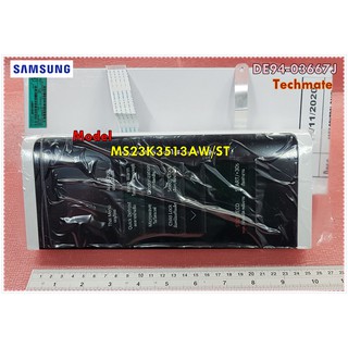 อะไหล่ของแท้/แผงหน้าปัดไมโครเวฟซัมซุง/SAMSUNG/ใช้กับรุ่นMS23K3513AW/ST/DE94-03667J