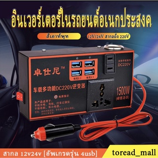 อินเวอร์เตอร์ในรถยนต์ 12V 24V เป็น 220V ตัวแปลงไฟ multi-function car socket 12V24Vถึง220V อินเวอร์เตอร์รถยนต์ เครื่องแปล