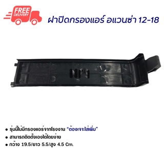 ฝาปิดกรองแอร์ โตโยต้า อแวนซา 12-18 ฝาปิด ส่งไวส่งฟรี Toyota Avanza 12-18