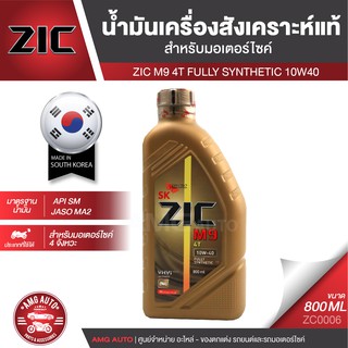 ZIC M9 4T 10W40 ขนาด 800 ML. ซิค น้ำมันเครื่อง รถมอเตอร์ไซค์ สังเคราะห์แท้ 100% ประเทศเกาหลีใต้ ZC0006